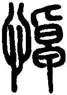 悼,說 文 ,書法字典